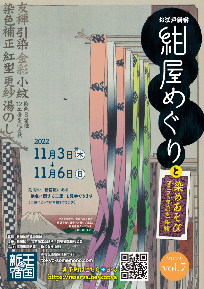 2022年 紺屋めぐり | 染の王国・新宿 / 新宿区染色協議会