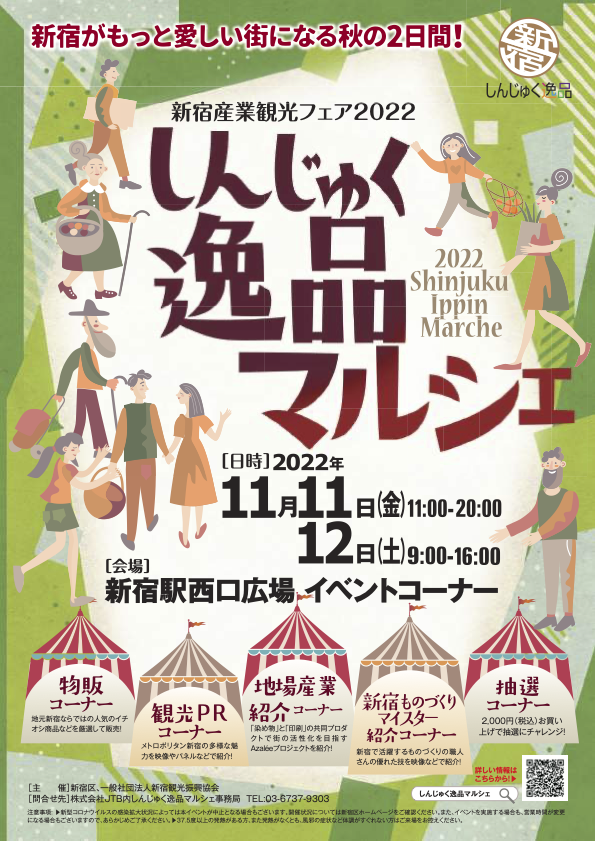 新宿産業観光フェア2022「しんじゅく逸品マルシェ」 | 染の王国・新宿