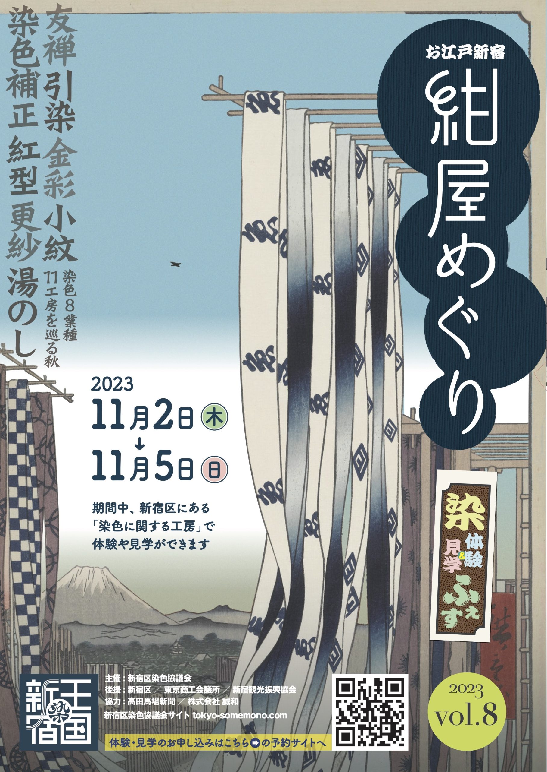 紺屋めぐり | 染の王国・新宿 / 新宿区染色協議会