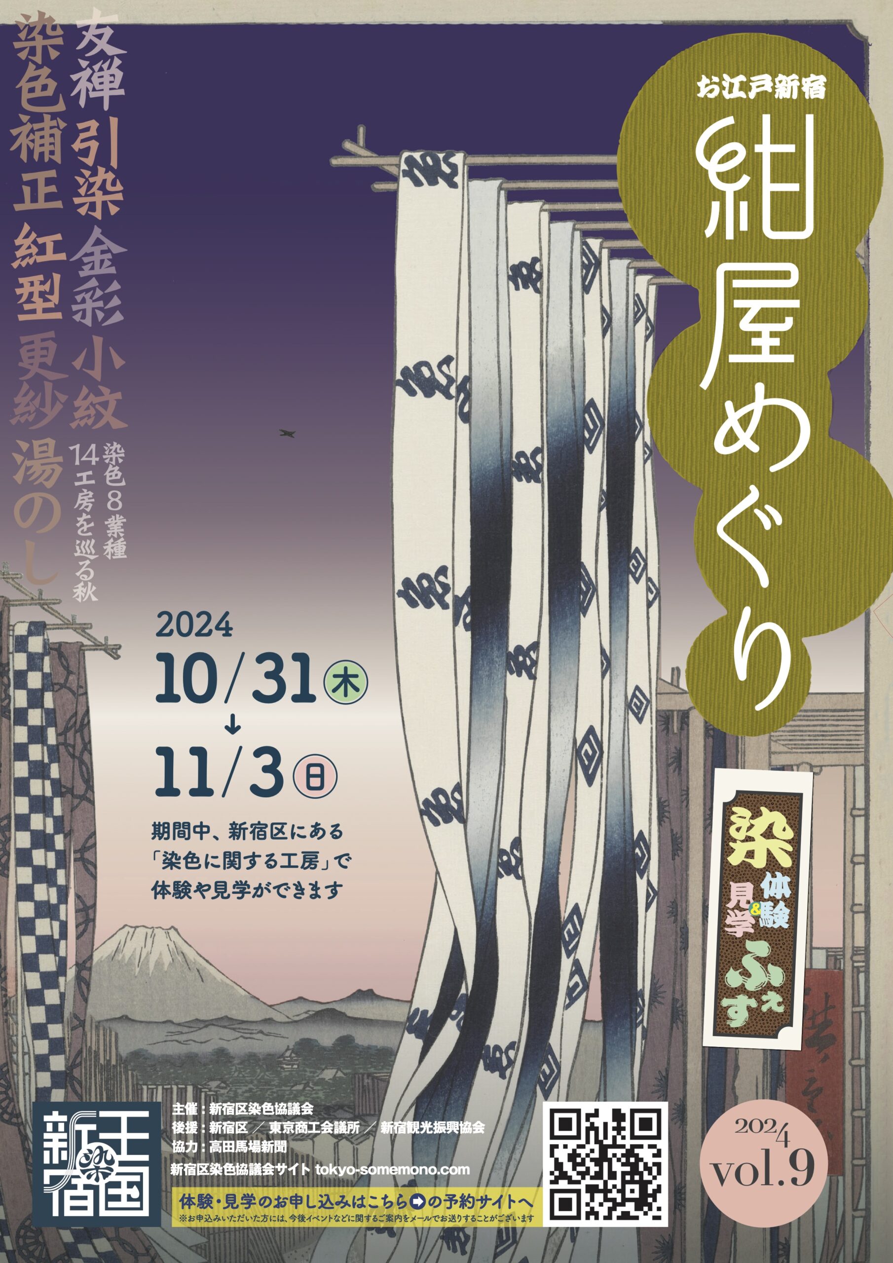 2024年 紺屋めぐり | 染の王国・新宿 / 新宿区染色協議会